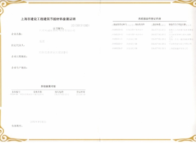 上海建筑材料行業(yè)協(xié)會(huì)備案證書