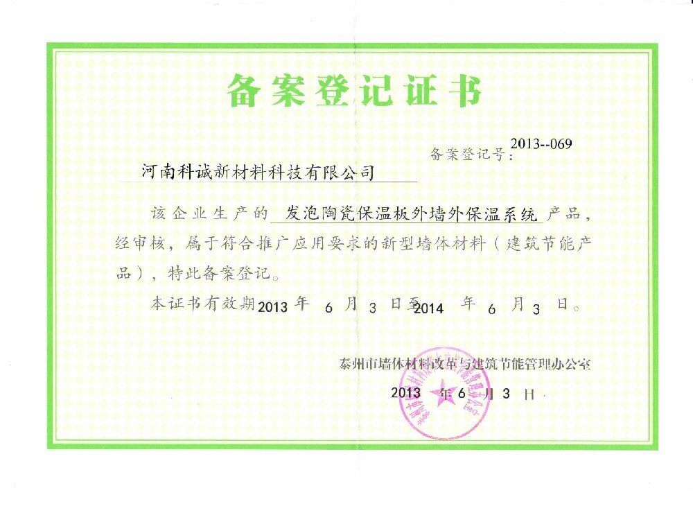 科誠(chéng)發(fā)泡陶瓷保溫板外保溫系統(tǒng)榮獲泰州市備案登記證